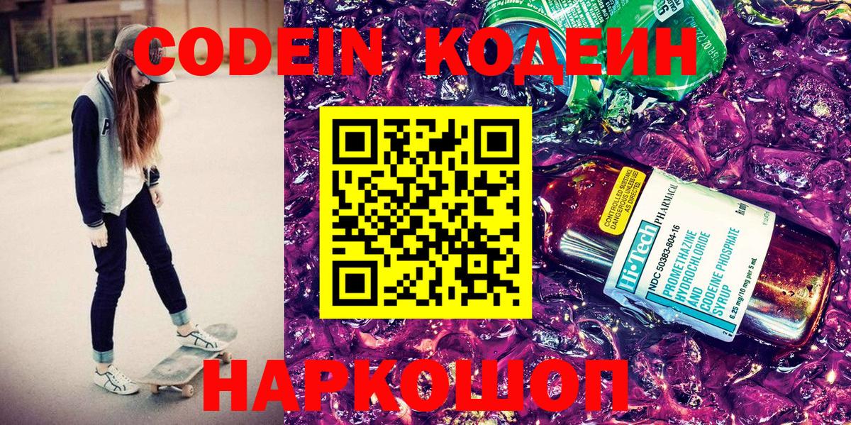 Отрадный  Codein Purple Drank  Вход с VPN  Кодеиновый сироп Lean напиток Lean (лин) 